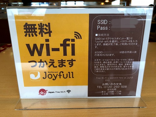 ジョイフルの無料Wi-Fi