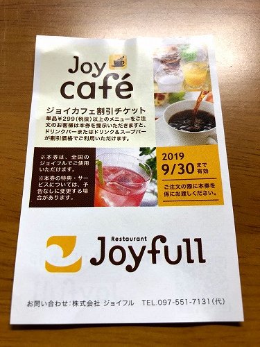 ジョイカフェ割引チケット