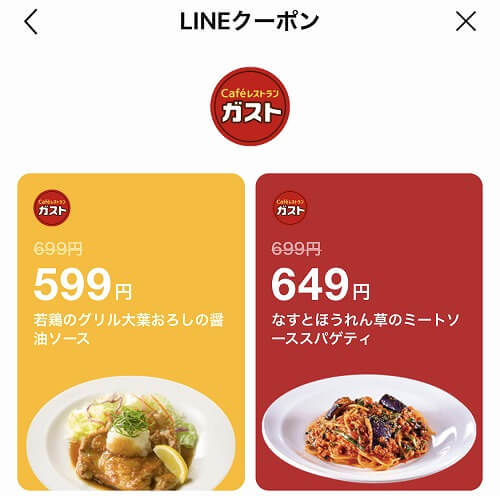 LINEのガストクーポン