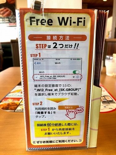 ガストの無料Wi-Fi