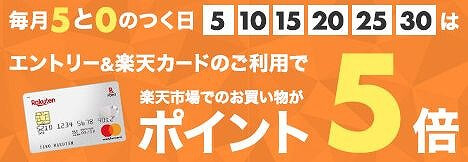 毎月5と0の付く日の楽天イベント