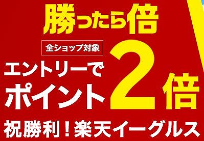 楽天のスポーツクラブの勝利イベント