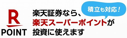 楽天証券で楽天ポイントを投資信託へ交換