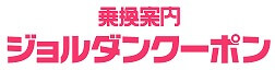ジョルダンクーポン