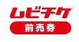 ムビチケの前売り券