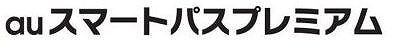 auスマートパスプレミアム