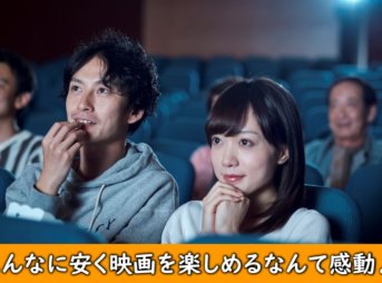 安い料金で映画を楽しむ男女