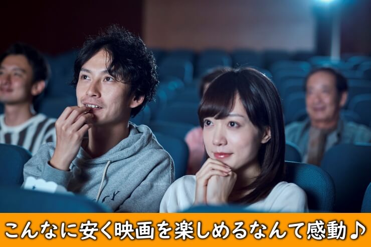 安い料金で映画を楽しむ男女