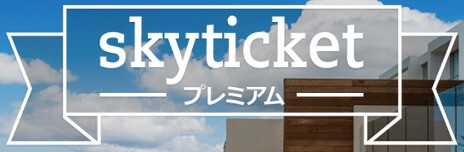 skyticketプレミアム