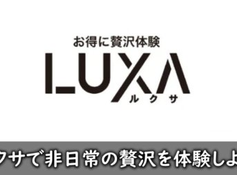 luxa(ルクサ)