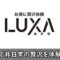 luxa(ルクサ)
