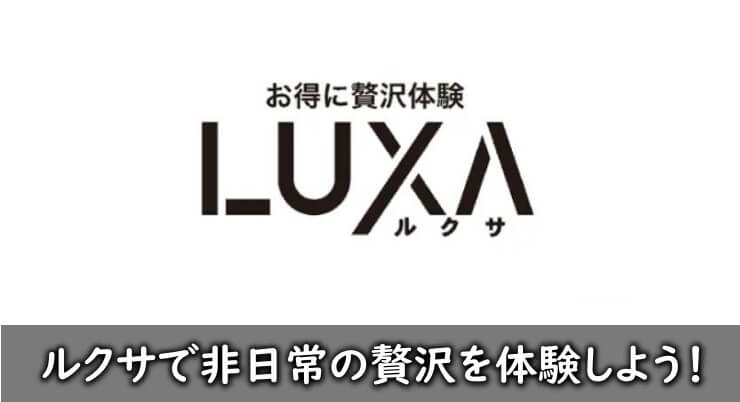 luxa(ルクサ)