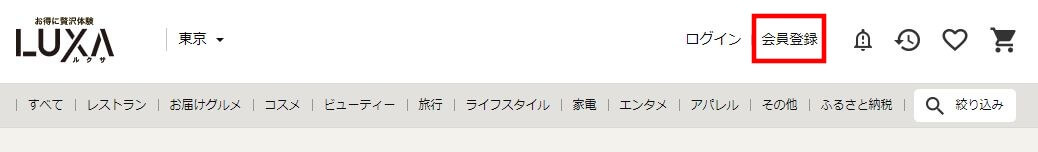 ルクサの会員登録のやり方1