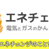 電力比較サイトのエネチェンジ