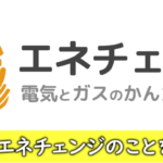 電力比較サイトのエネチェンジ