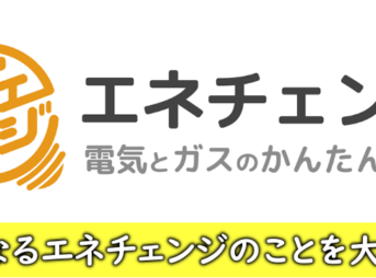 電力比較サイトのエネチェンジ