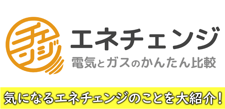 電力比較サイトのエネチェンジ