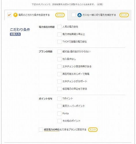 エネチェンジのこだわり条件