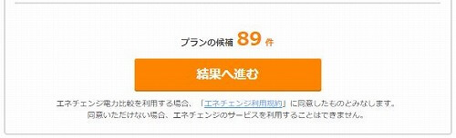 エネチェンジの「結果へ進む」