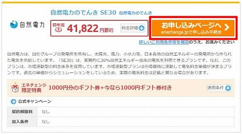 エネチェンジの「お申し込みページへ」