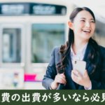 交通費の節約をする女性