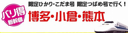 バリ得こだま・ひかり・つばめ