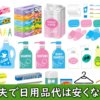 たくさんの種類の日用品