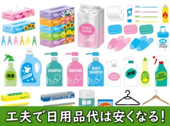 たくさんの種類の日用品