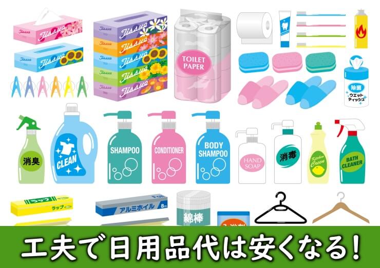 たくさんの種類の日用品