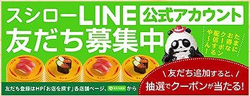 スシローLINE公式アカウント