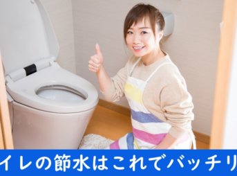 トイレの節水に努める女性