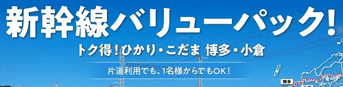 新幹線バリューパック