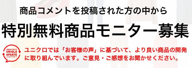 ユニクロの特別無料商品モニター