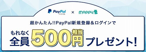 モッピーのPayPalキャンペーン