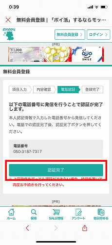 電話認証確認をする