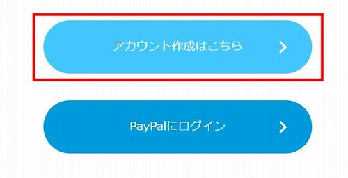 PayPalのアカウント作成