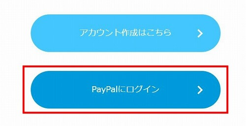 PayPalにログイン