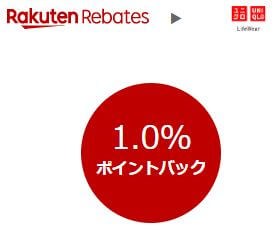 楽天Rebates（リーベイツ）のユニクロ