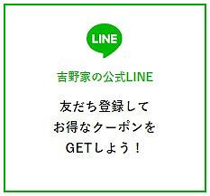 吉野家の公式LINE