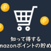 Amazonポイントのイメージ