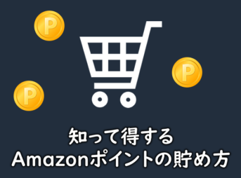 Amazonポイントのイメージ