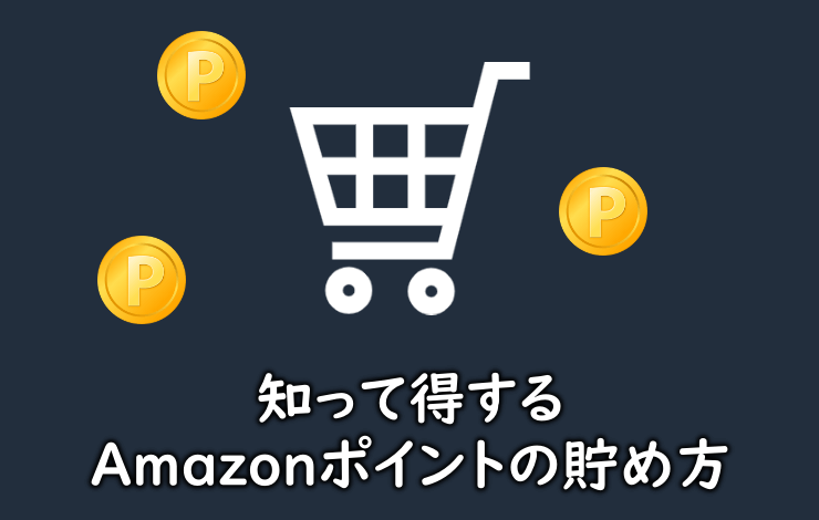 Amazonポイントのイメージ