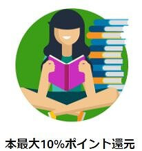 PrimeStudentの「本最大10%ポイント還元」