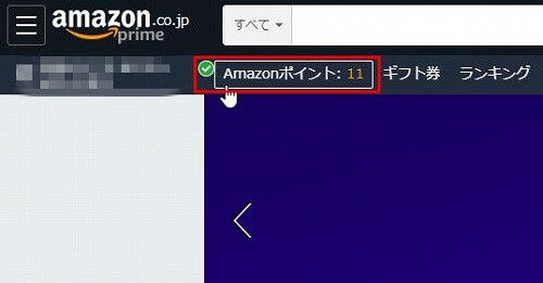 パソコンでのAmazonポイントの確認