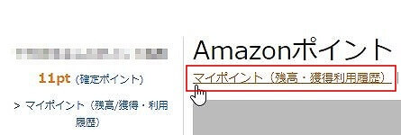 パソコンでのAmazonポイントの確認2