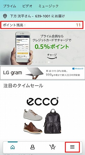 スマホでのAmazonポイントの確認