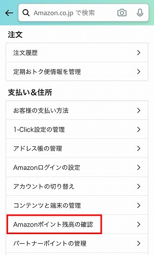 スマホでのAmazonポイントの確認2