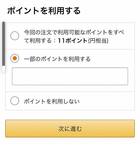 スマホでのAmazonポイントの使い方