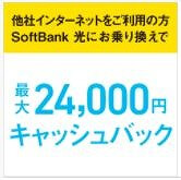 ソフトバンク光へ乗り換え新規でキャッシュバックや割引特典