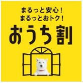 「おうち割 光セット」スタートキャンペーン